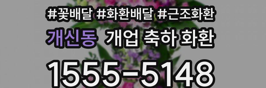 개신동 개업 축하 화환