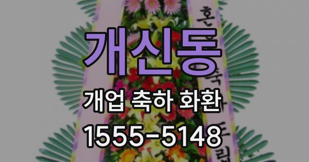 개신동 개업 축하 화환
