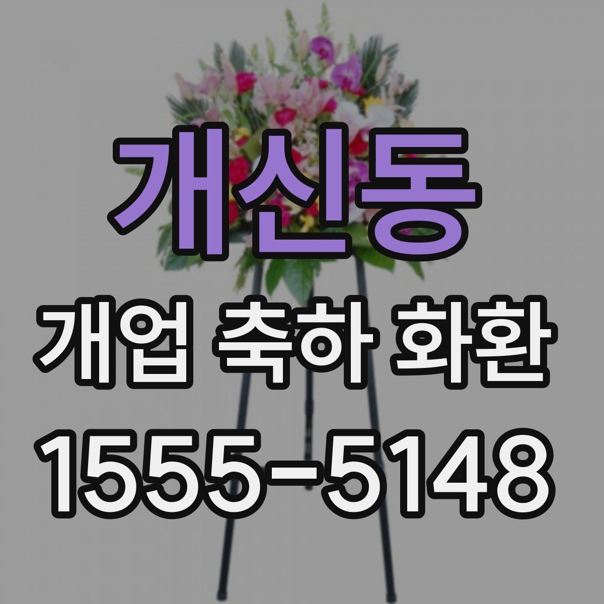 개신동 개업 축하 화환