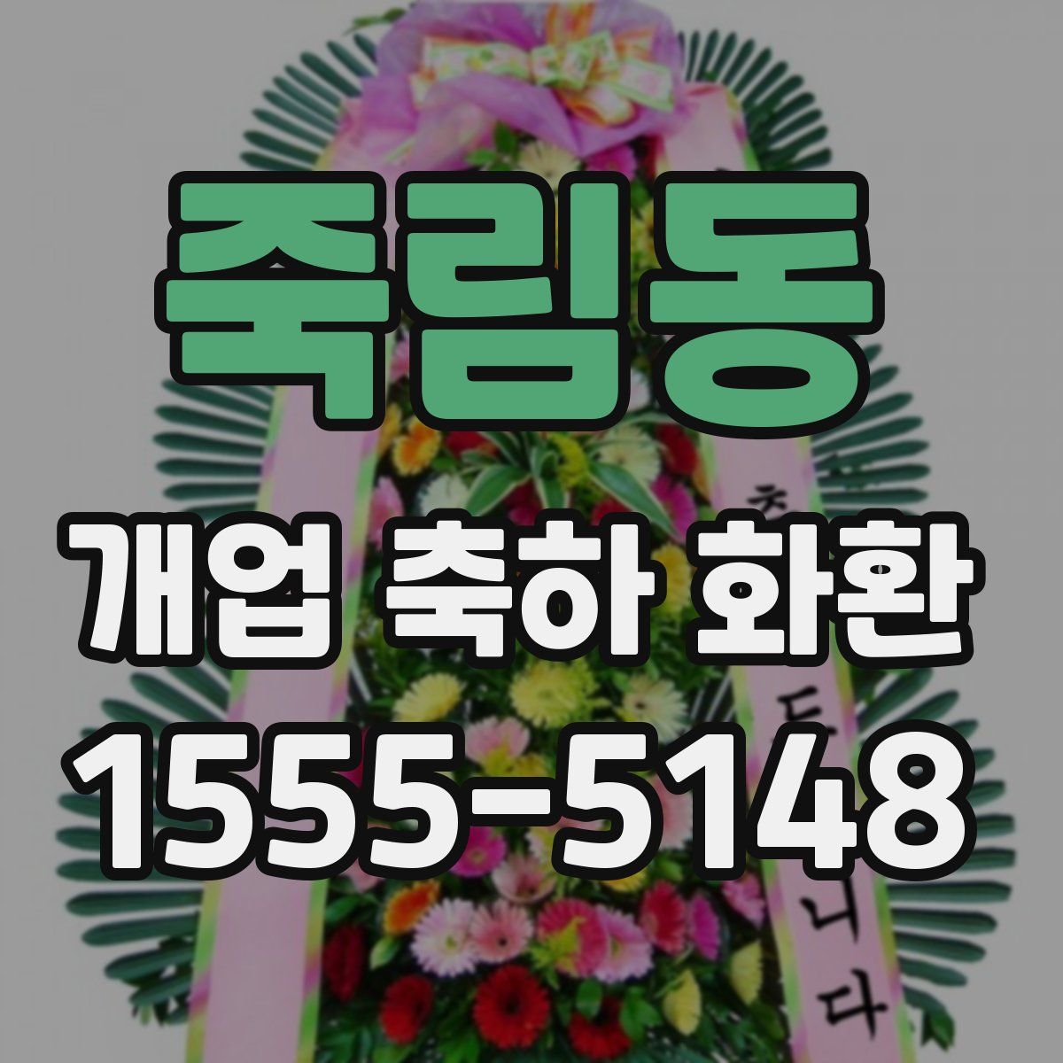 죽림동 개업 축하 화환