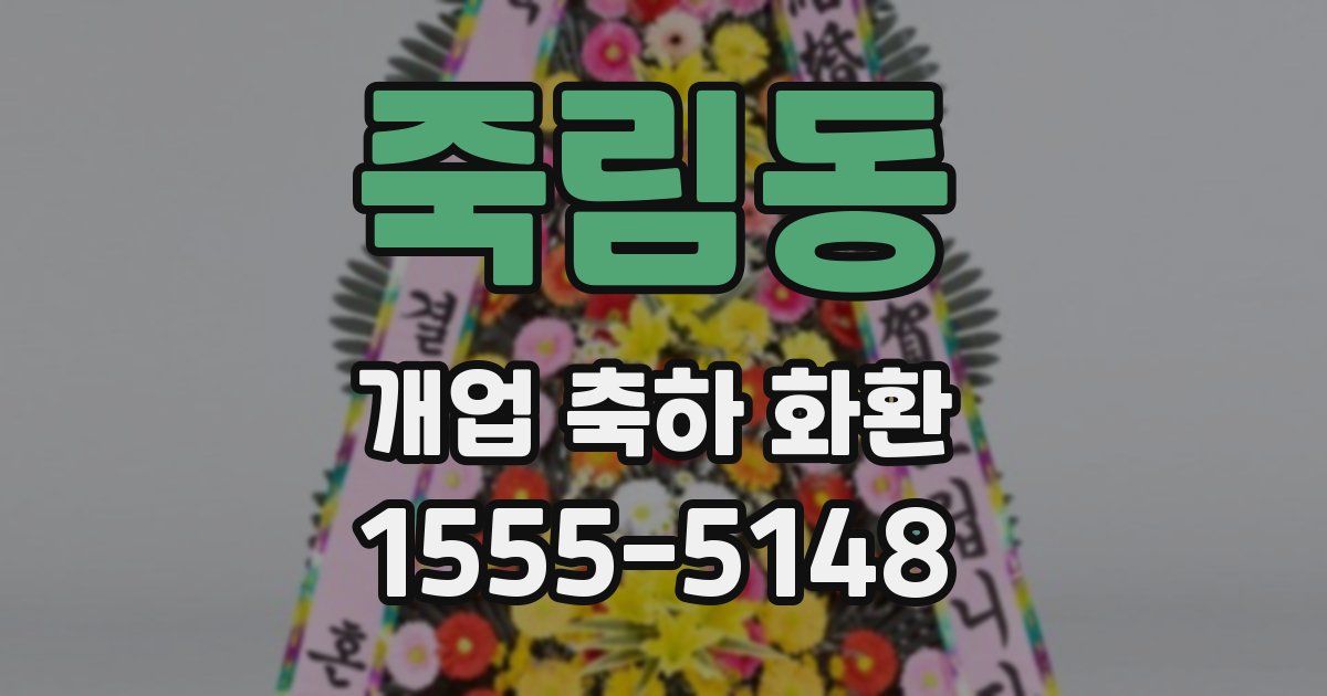죽림동 개업 축하 화환