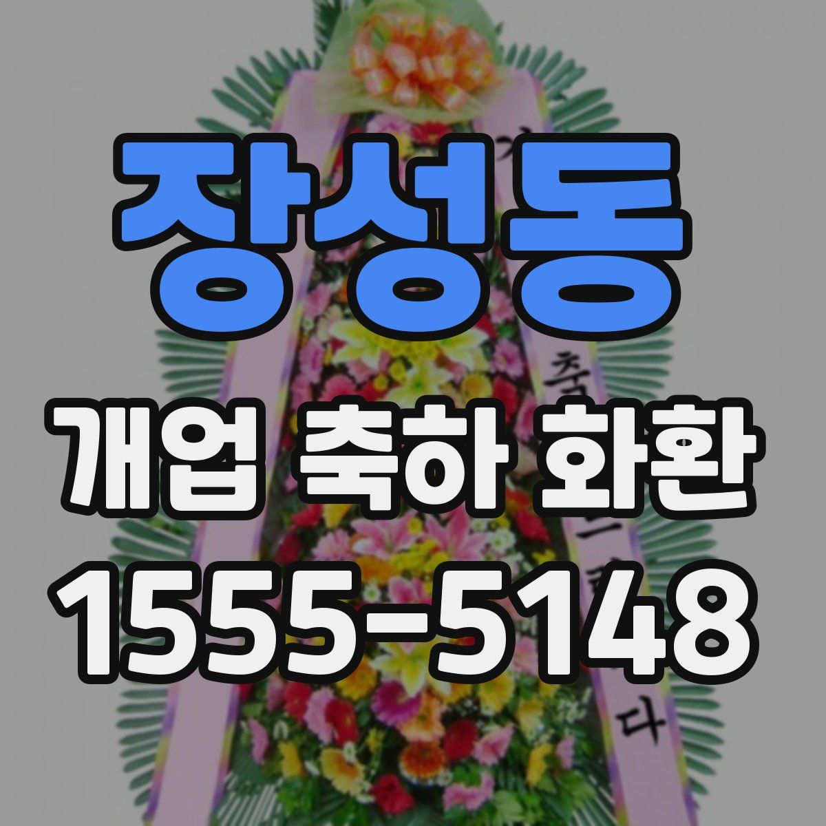 장성동 개업 축하 화환