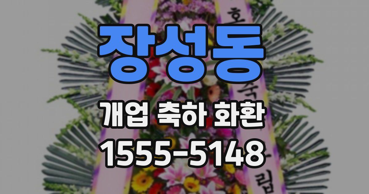 장성동 개업 축하 화환
