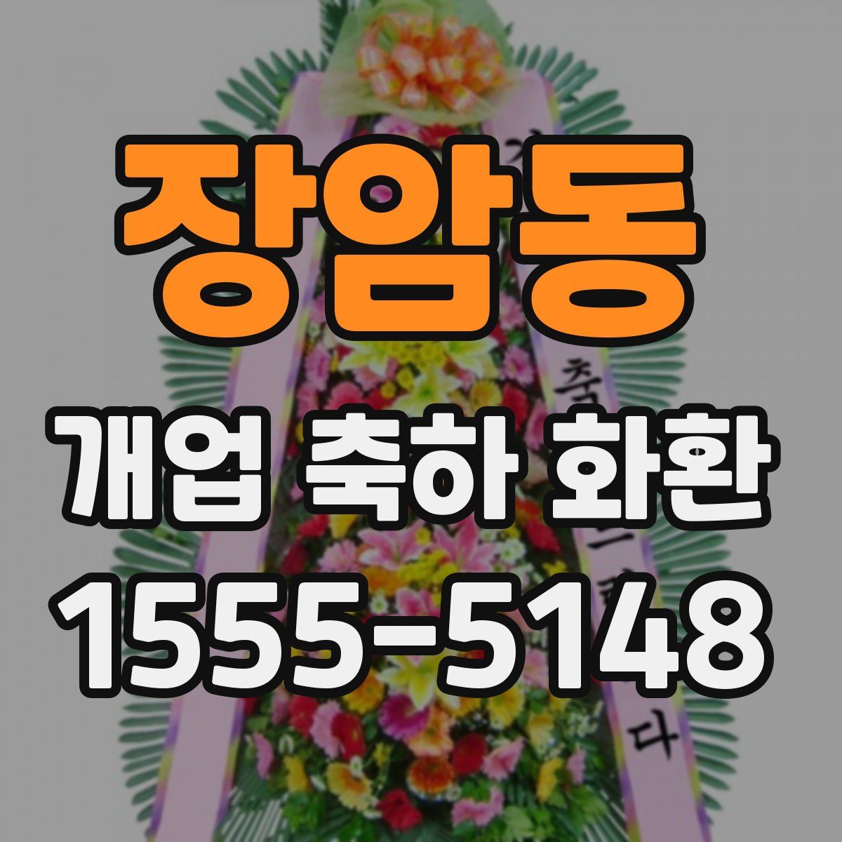 장암동 개업 축하 화환