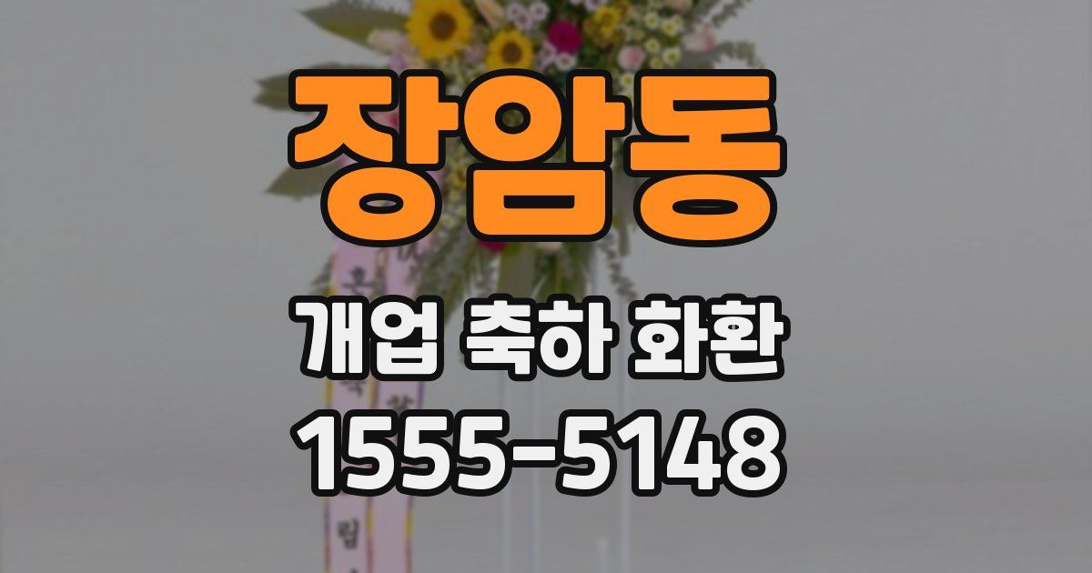 장암동 개업 축하 화환