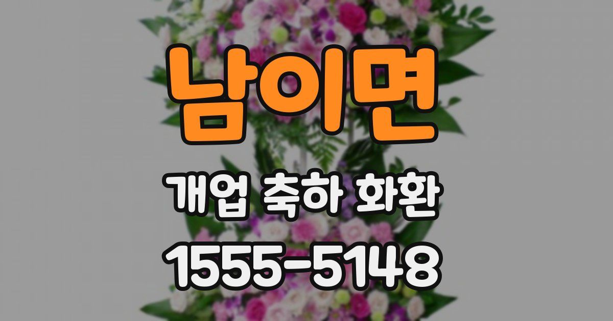 남이면 개업 축하 화환