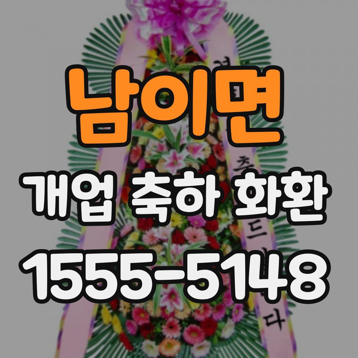 남이면 개업 축하 화환