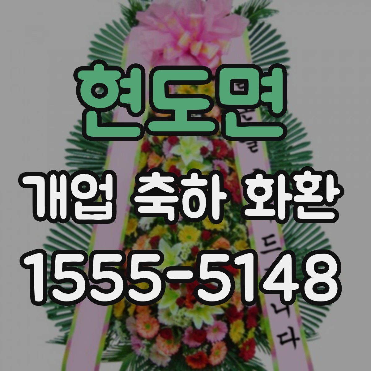 현도면 개업 축하 화환
