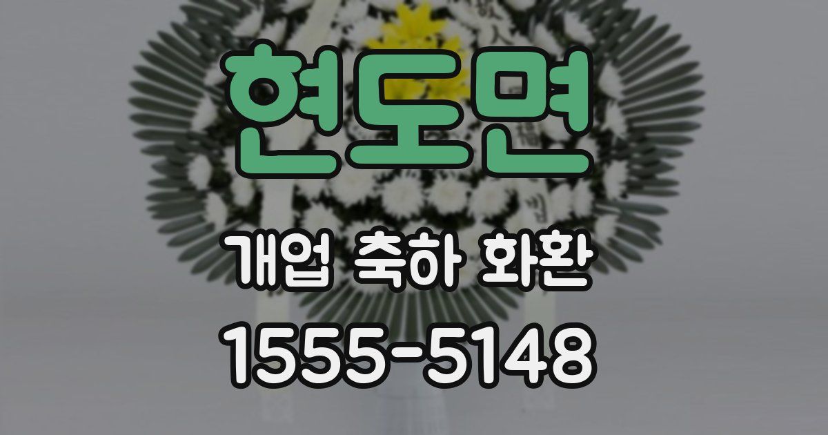현도면 개업 축하 화환