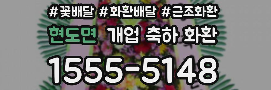 현도면 개업 축하 화환