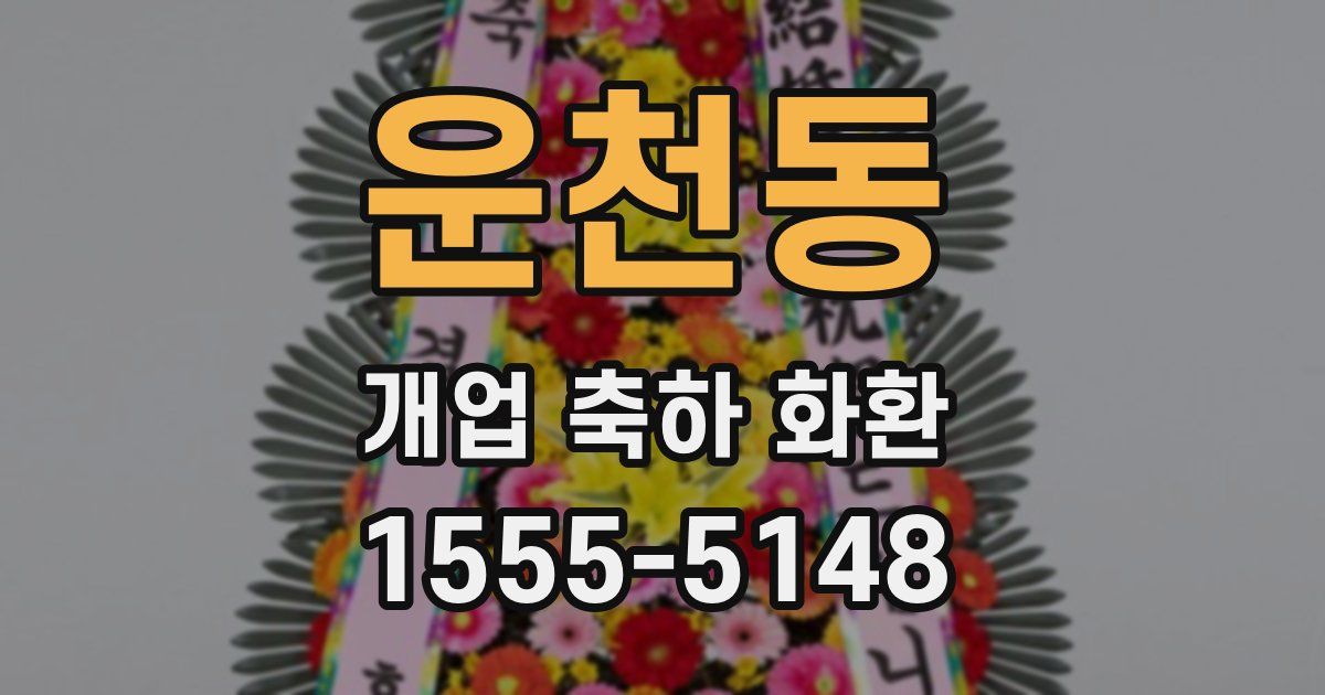 운천동 개업 축하 화환