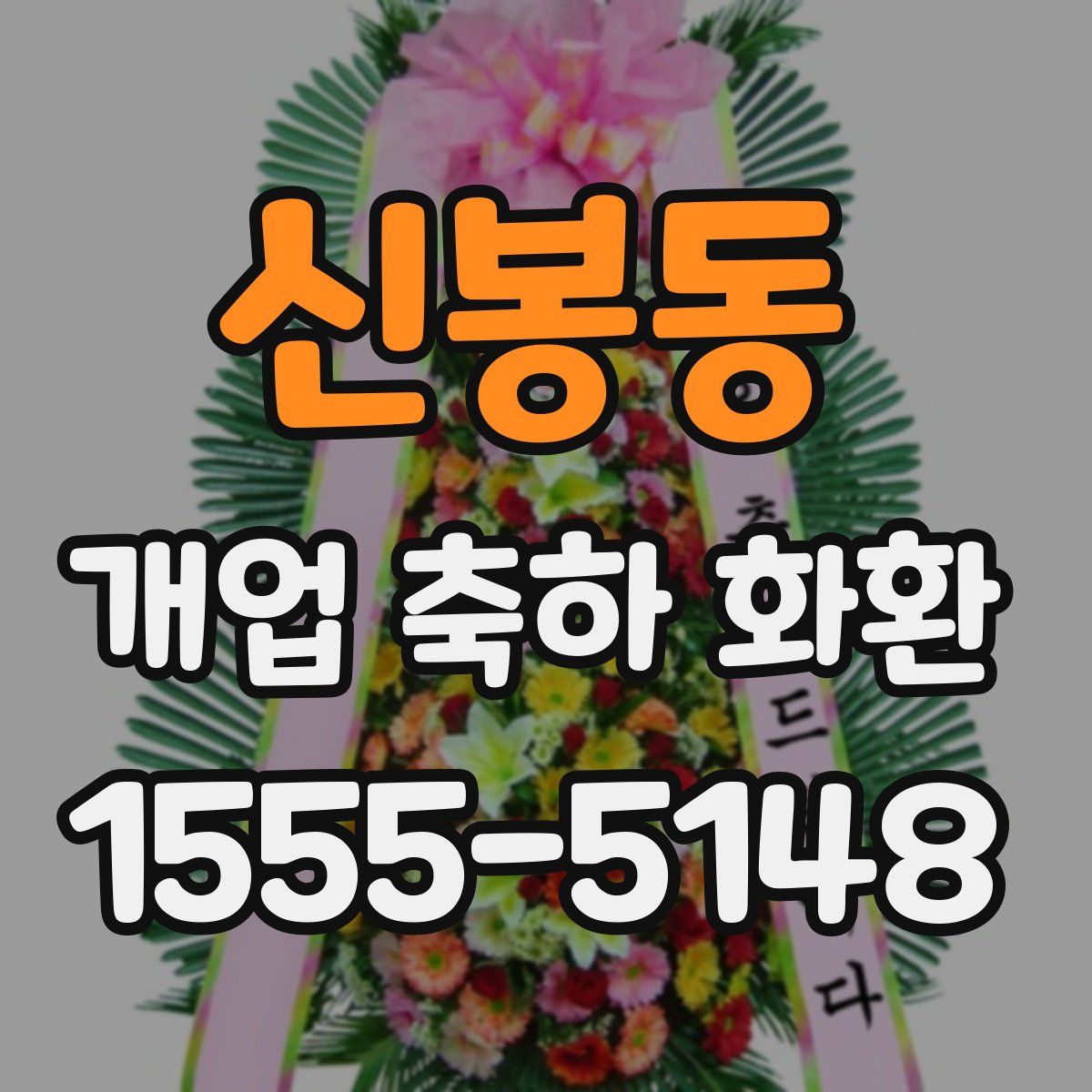 신봉동 개업 축하 화환
