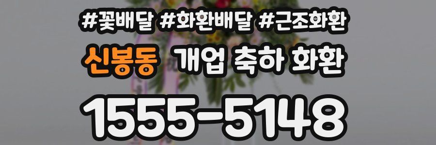 신봉동 개업 축하 화환
