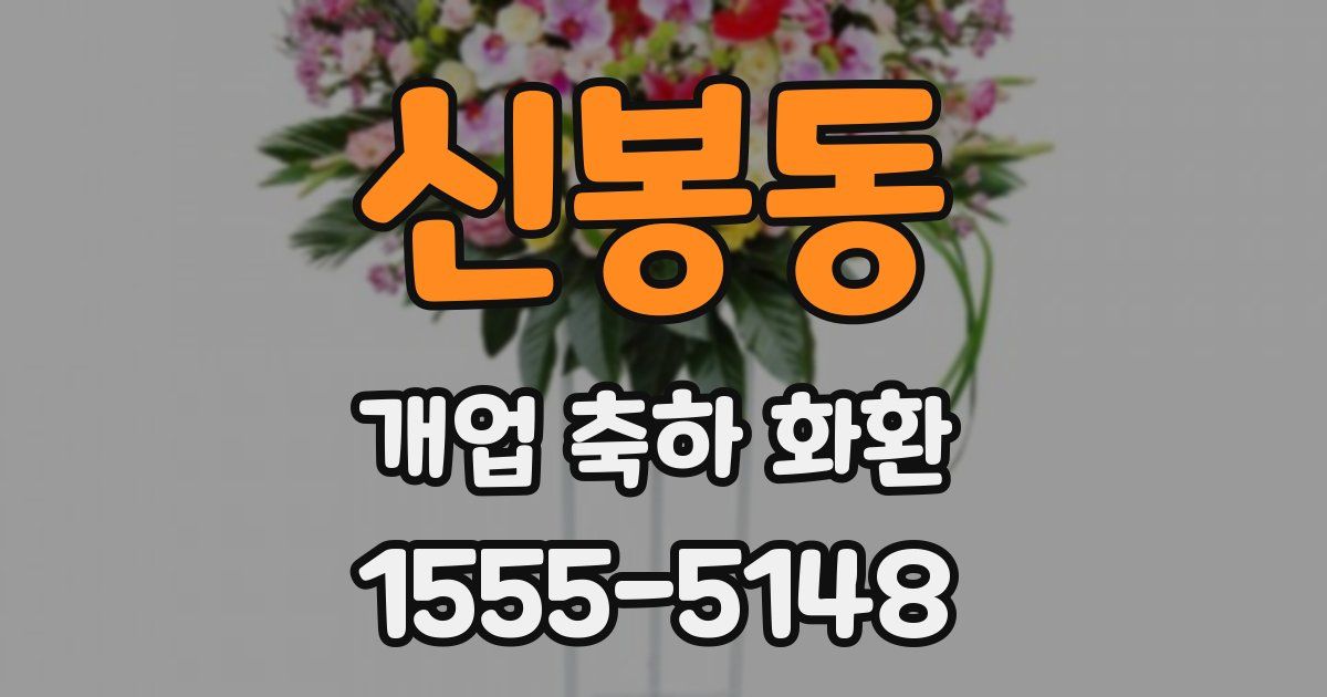 신봉동 개업 축하 화환