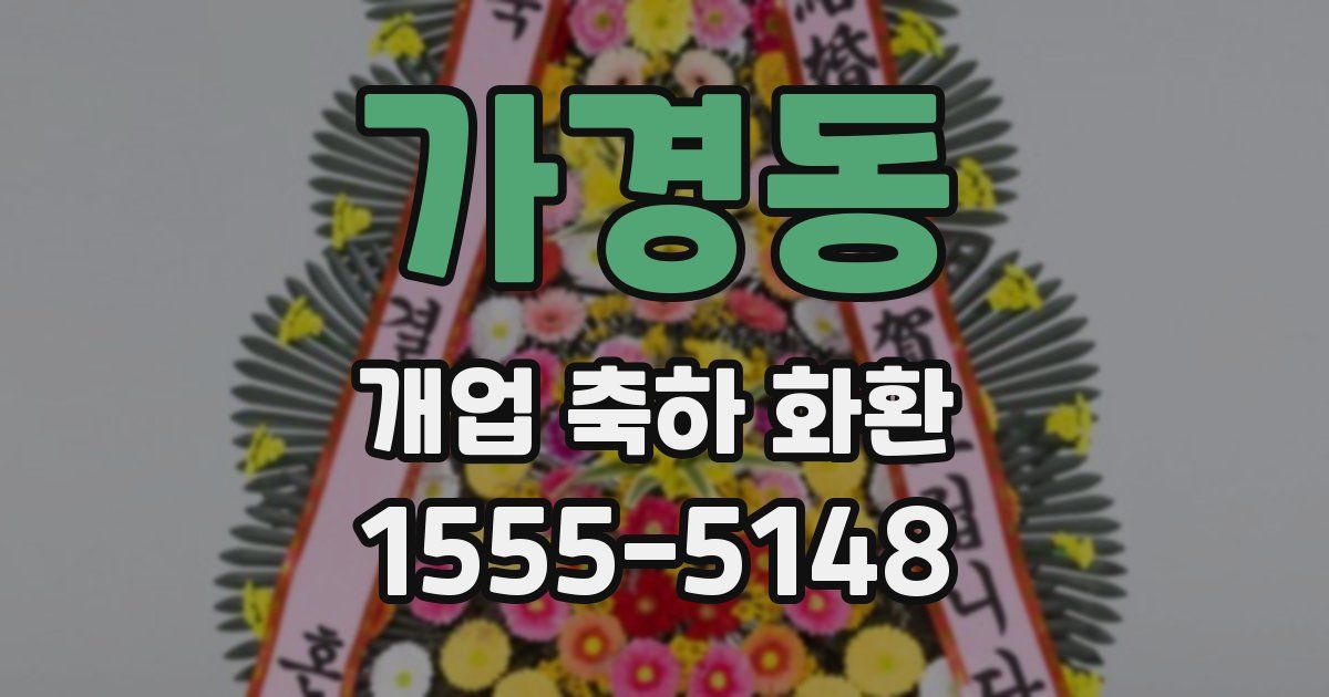 가경동 개업 축하 화환