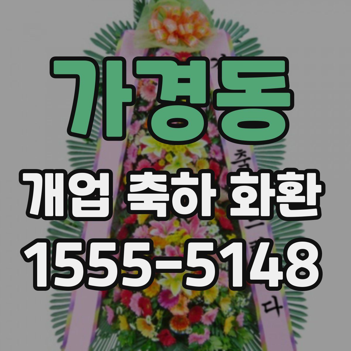 가경동 개업 축하 화환