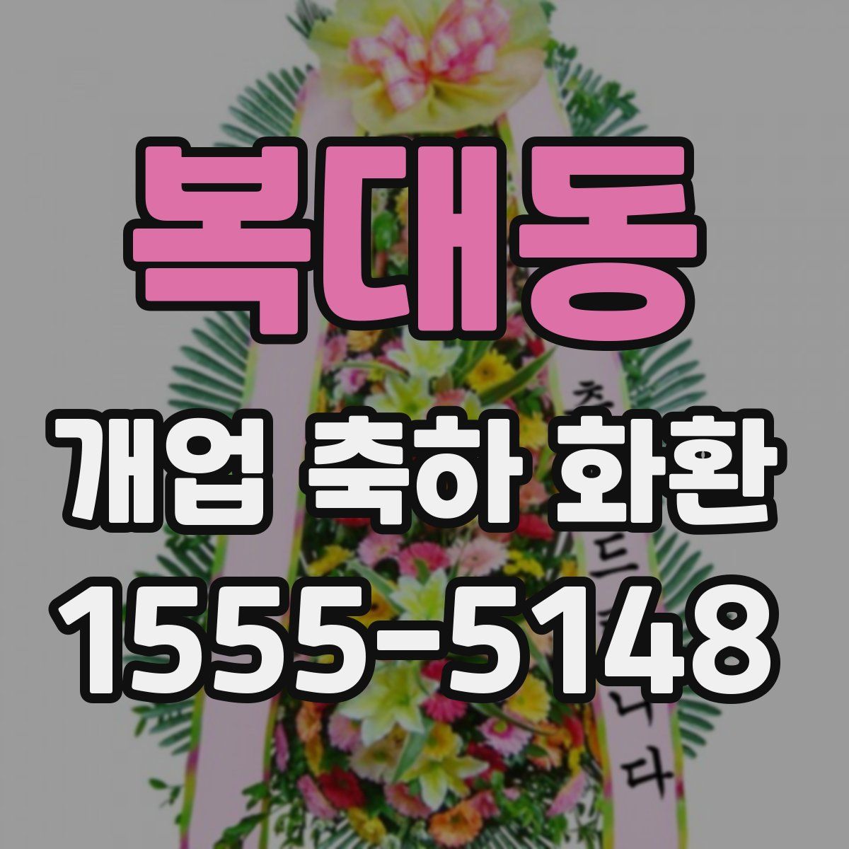 복대동 개업 축하 화환