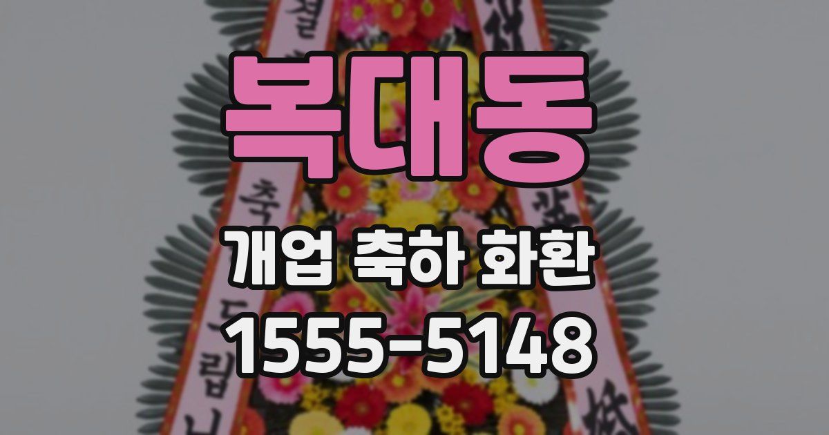 복대동 개업 축하 화환