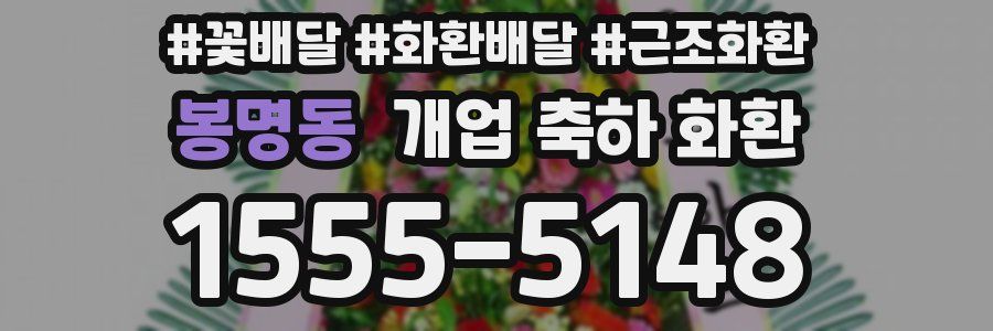 봉명동 개업 축하 화환