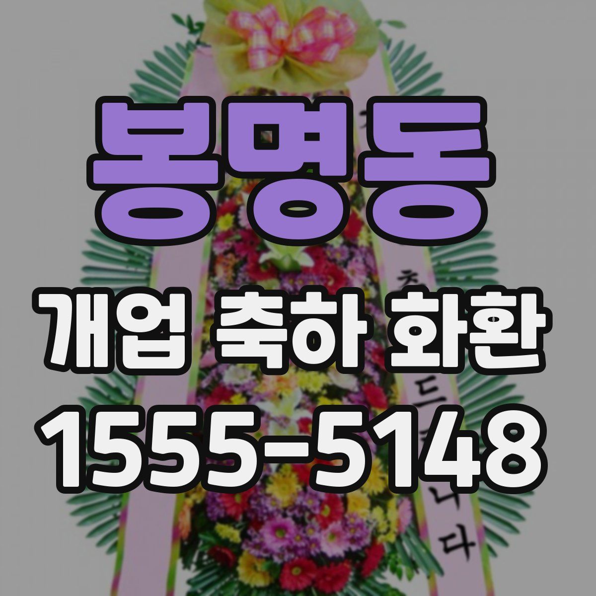 봉명동 개업 축하 화환