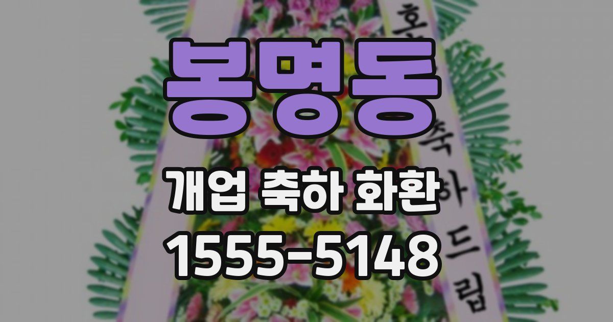 봉명동 개업 축하 화환
