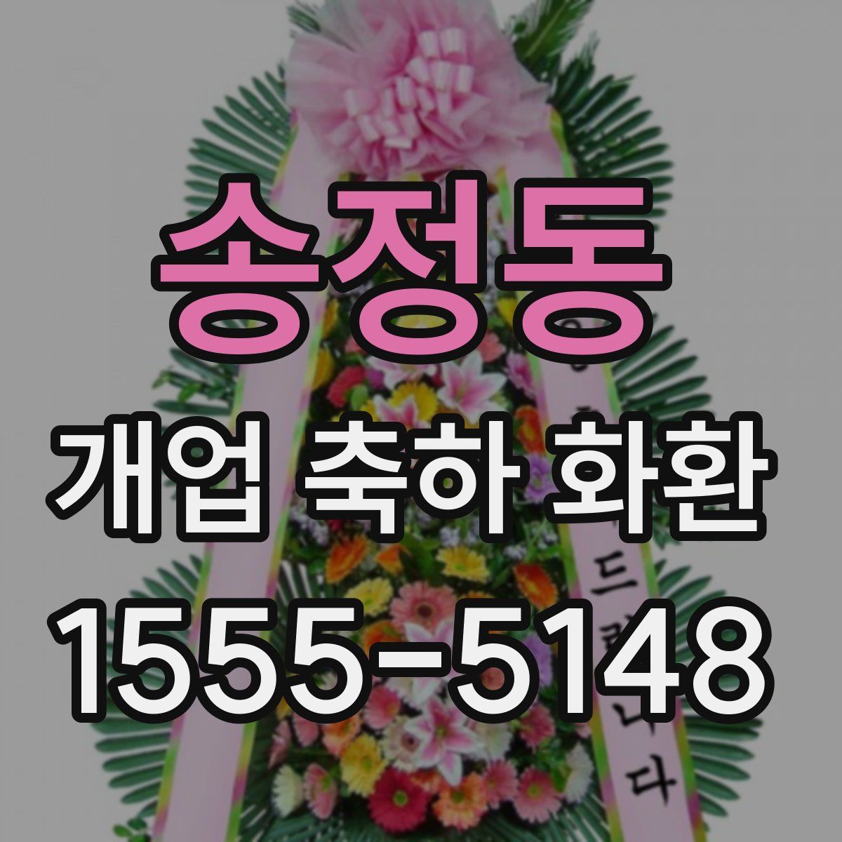 송정동 개업 축하 화환