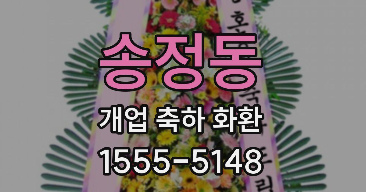송정동 개업 축하 화환