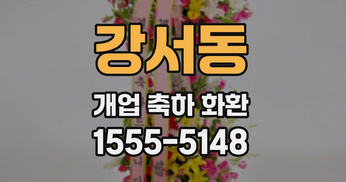 강서동 개업 축하 화환