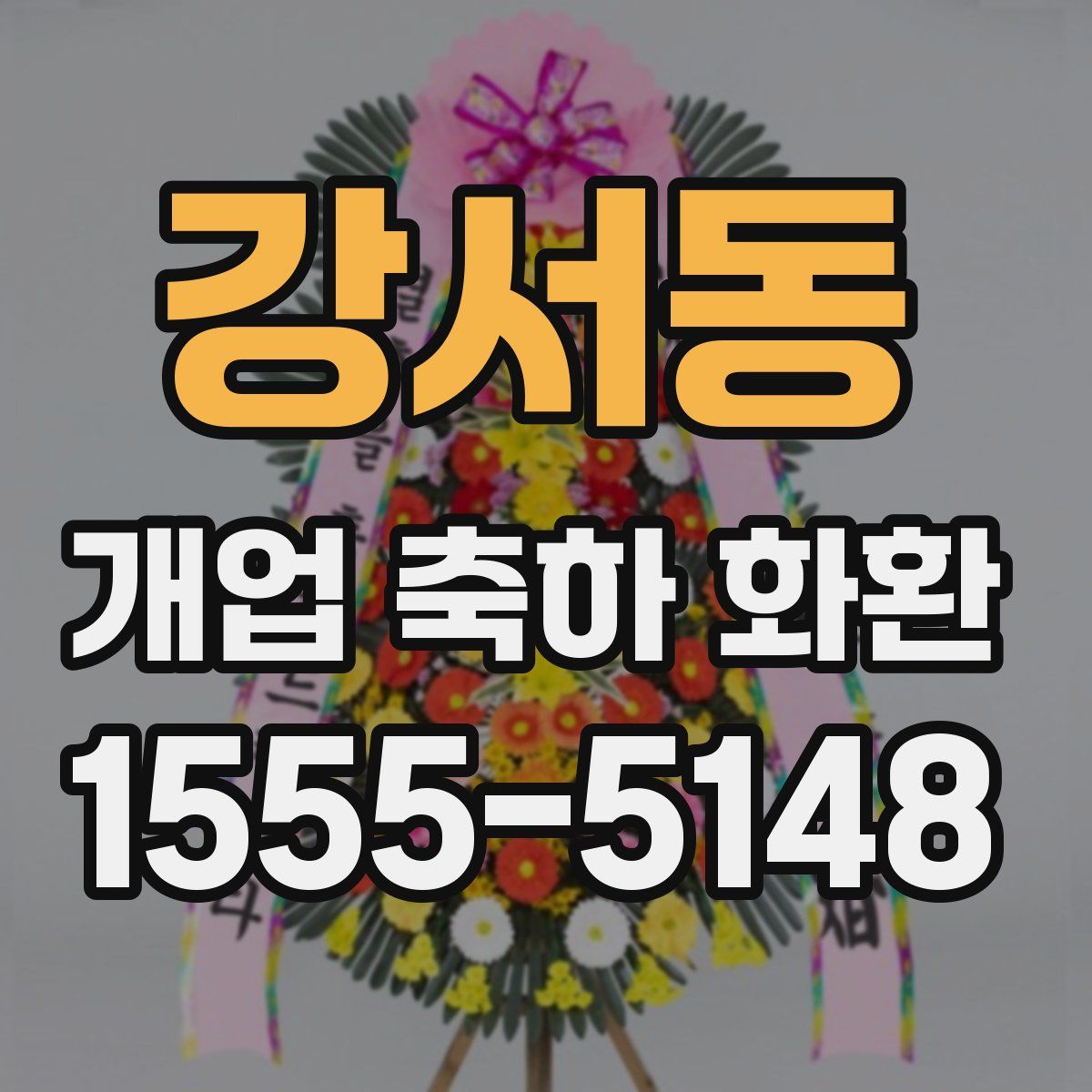 강서동 개업 축하 화환