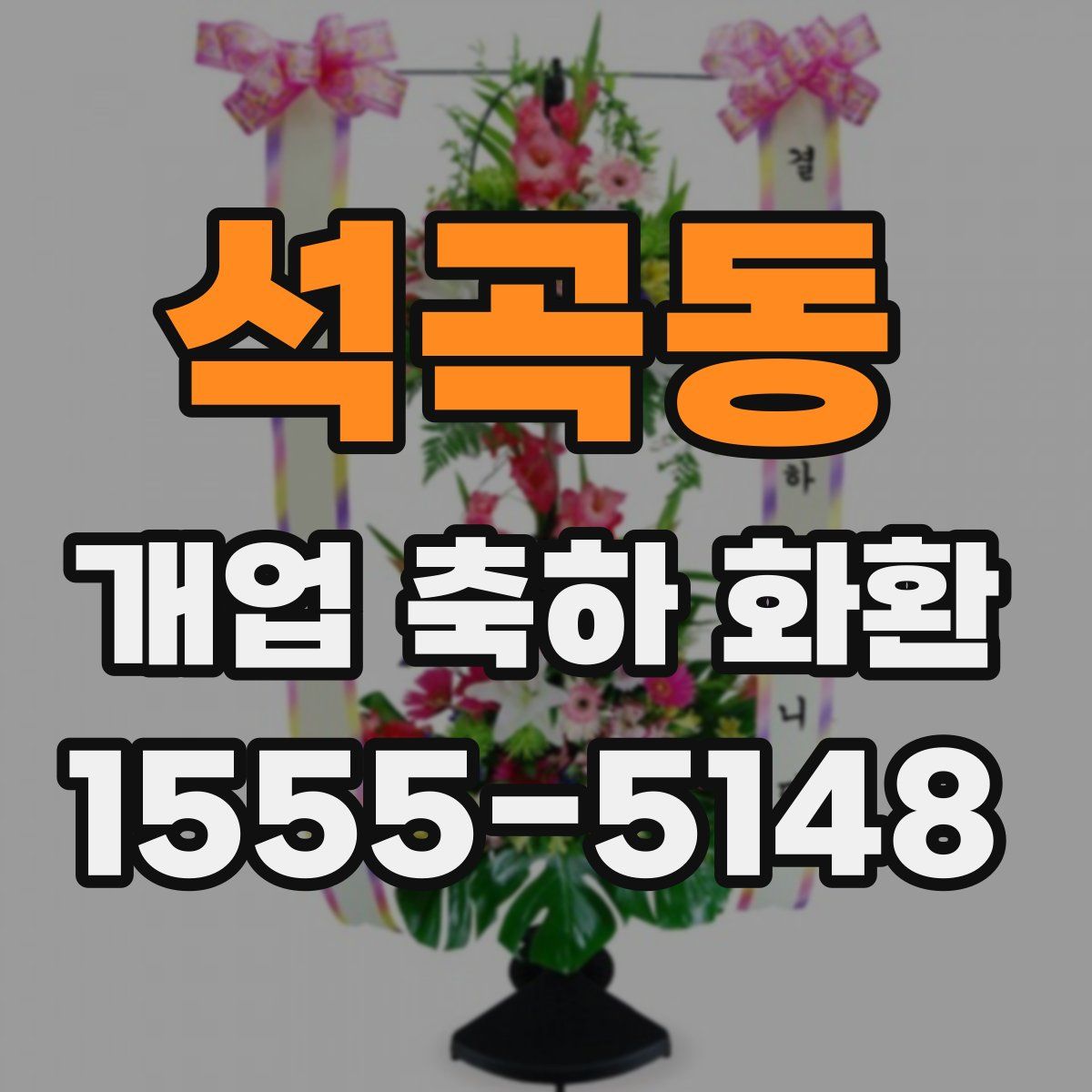 석곡동 개업 축하 화환