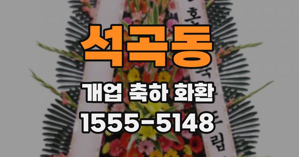 석곡동 개업 축하 화환