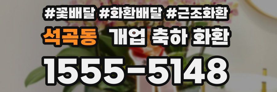석곡동 개업 축하 화환