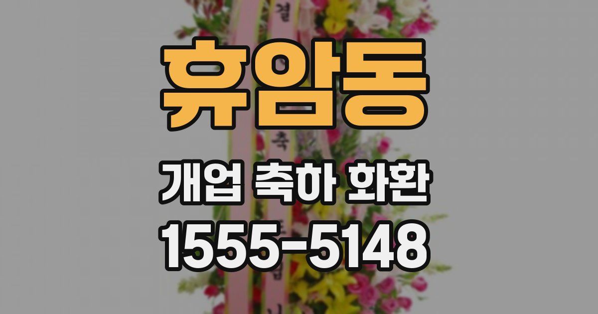 휴암동 개업 축하 화환