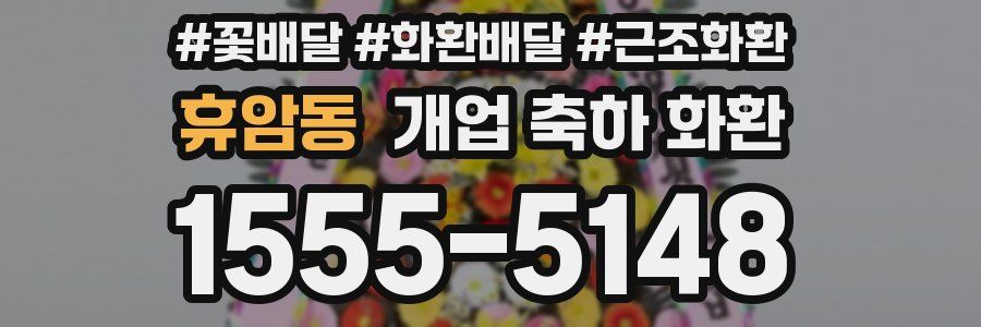 휴암동 개업 축하 화환