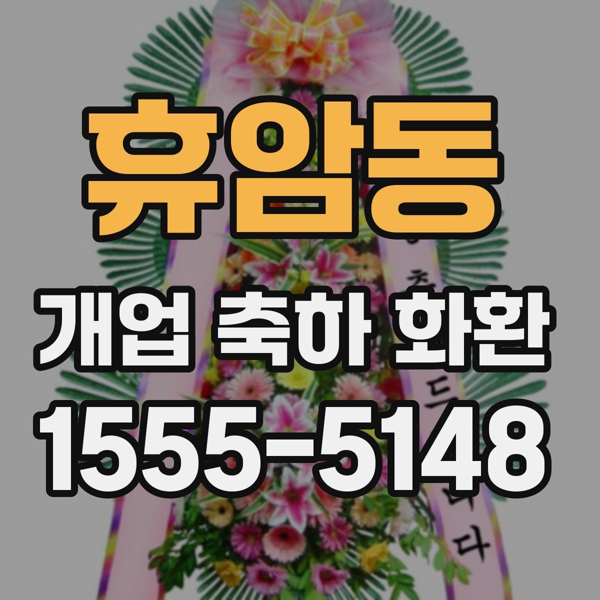 휴암동 개업 축하 화환