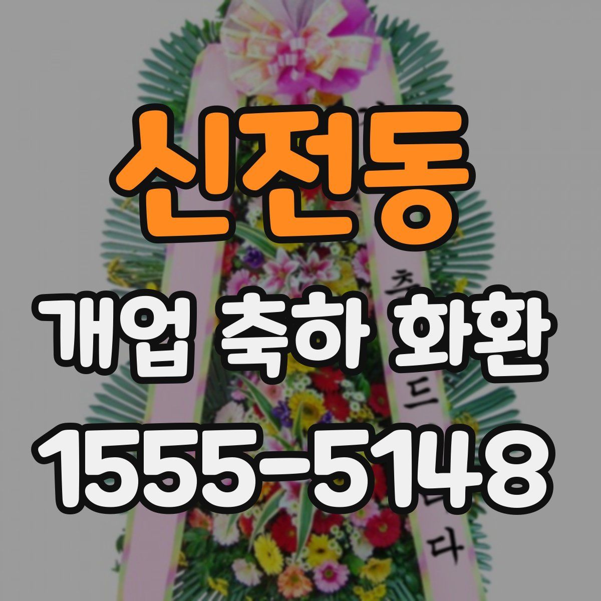 신전동 개업 축하 화환