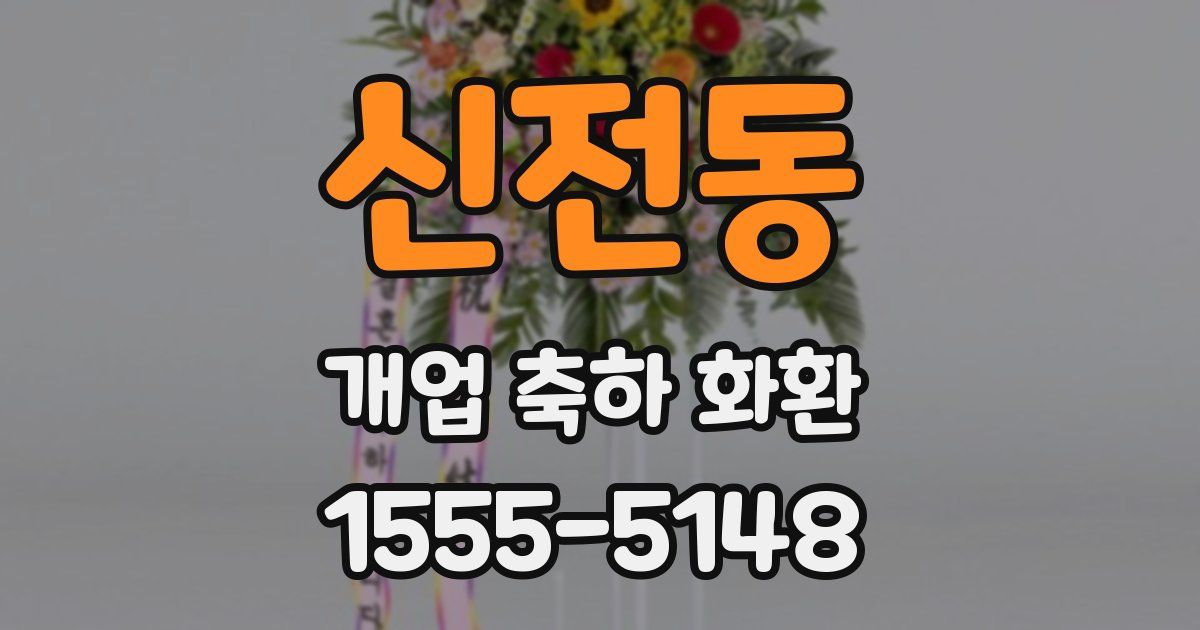 신전동 개업 축하 화환