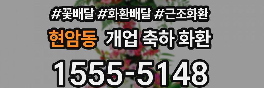 현암동 개업 축하 화환