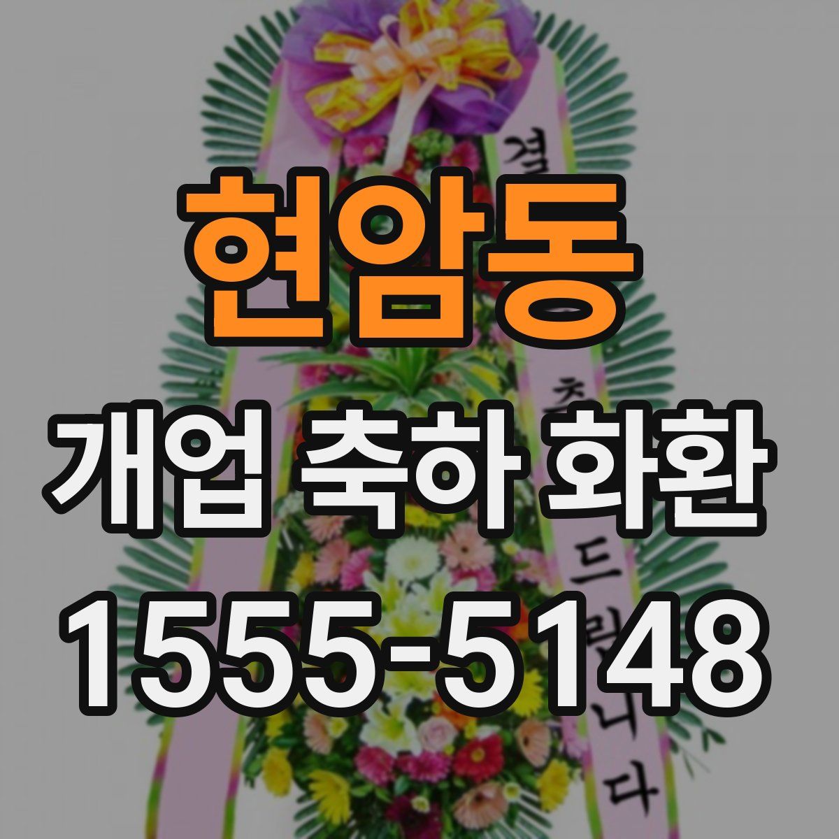 현암동 개업 축하 화환
