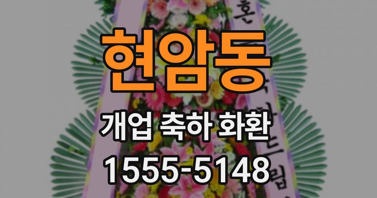 현암동 개업 축하 화환