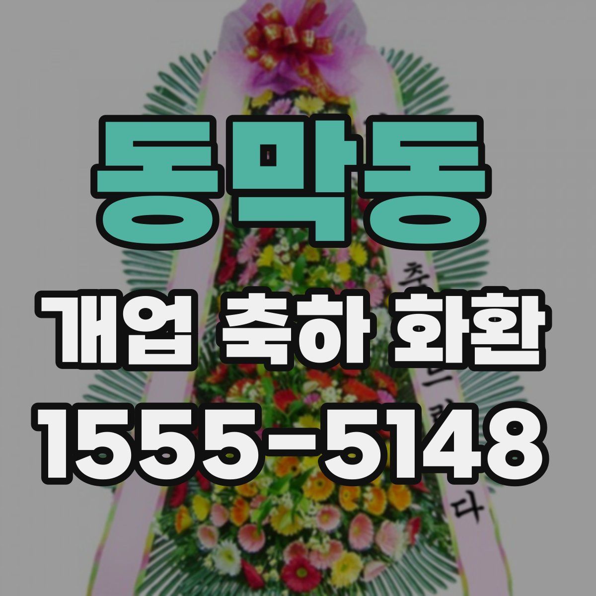 동막동 개업 축하 화환