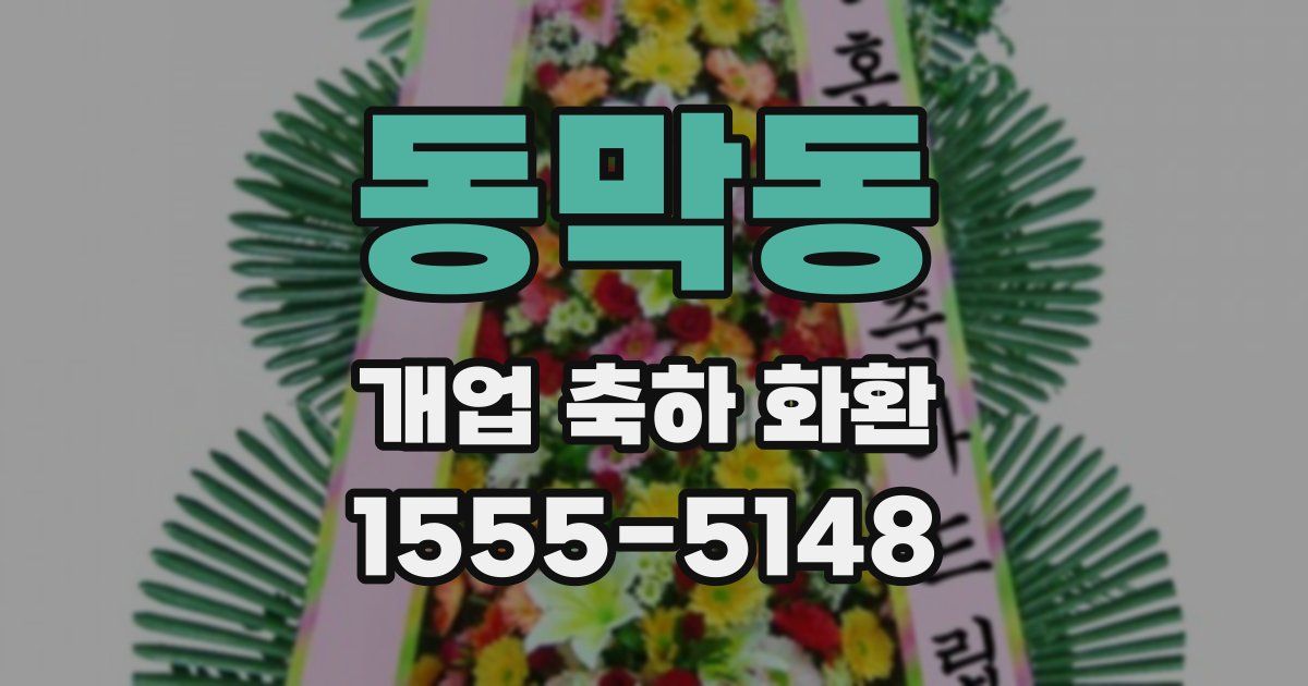 동막동 개업 축하 화환