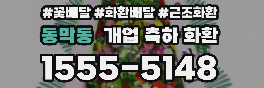 동막동 개업 축하 화환