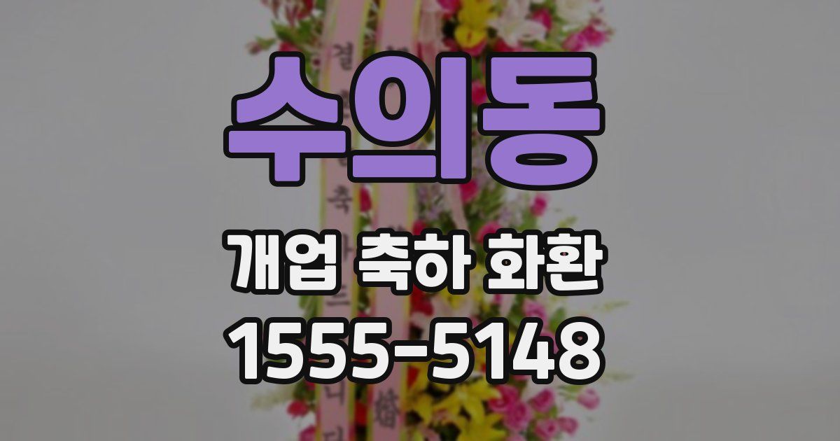 수의동 개업 축하 화환