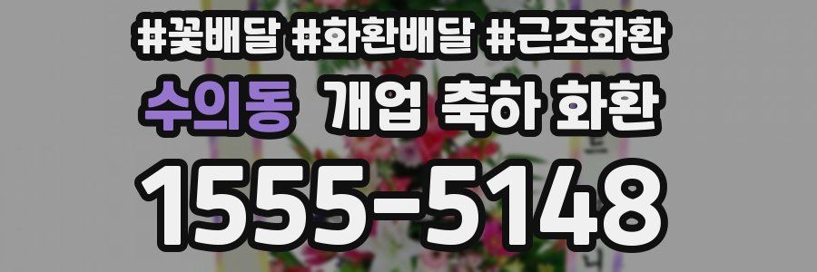수의동 개업 축하 화환