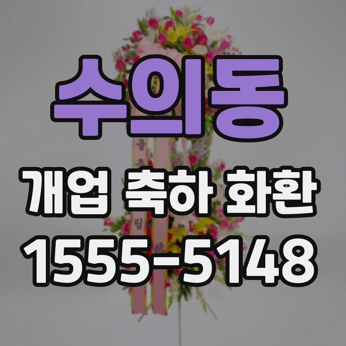 수의동 개업 축하 화환