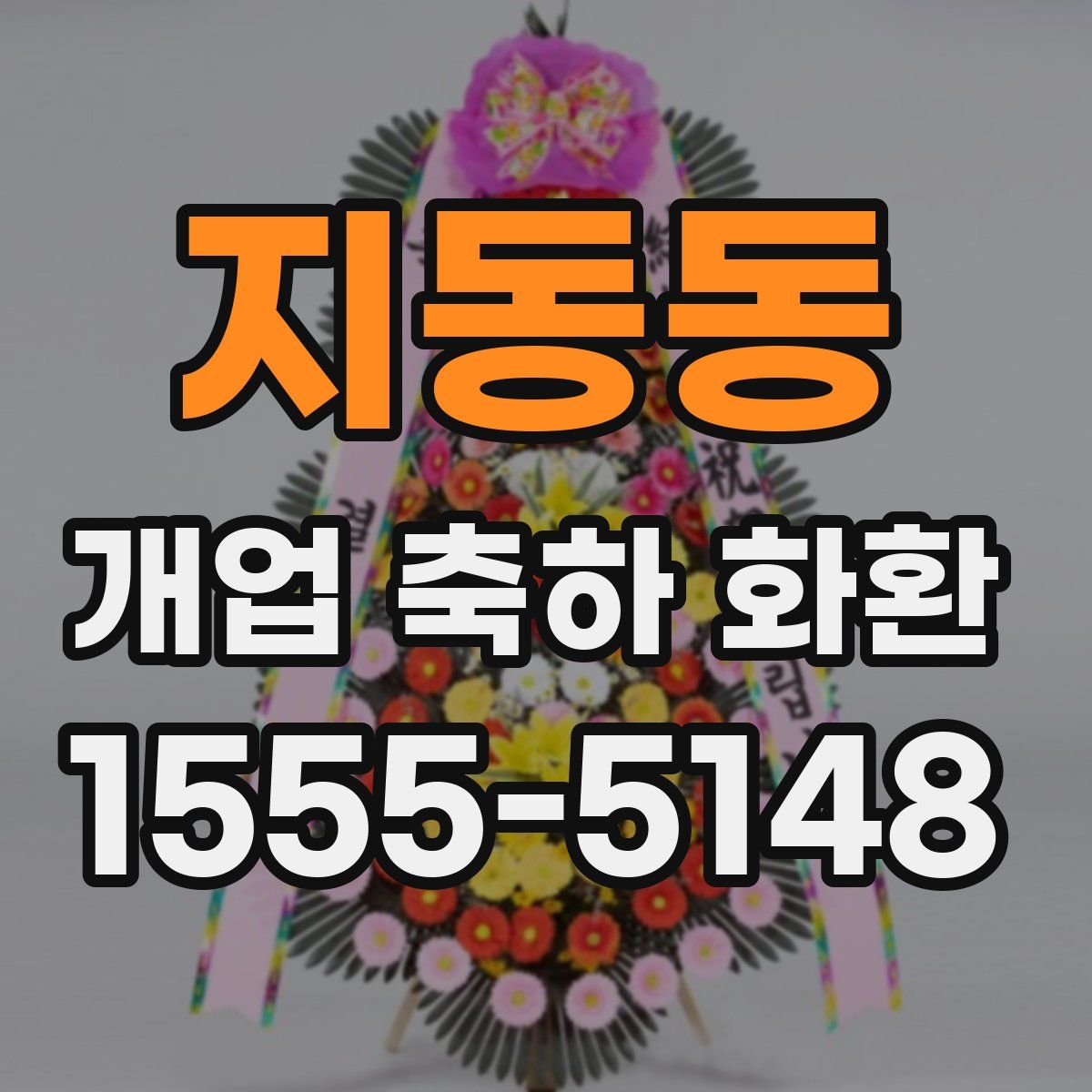 지동동 개업 축하 화환