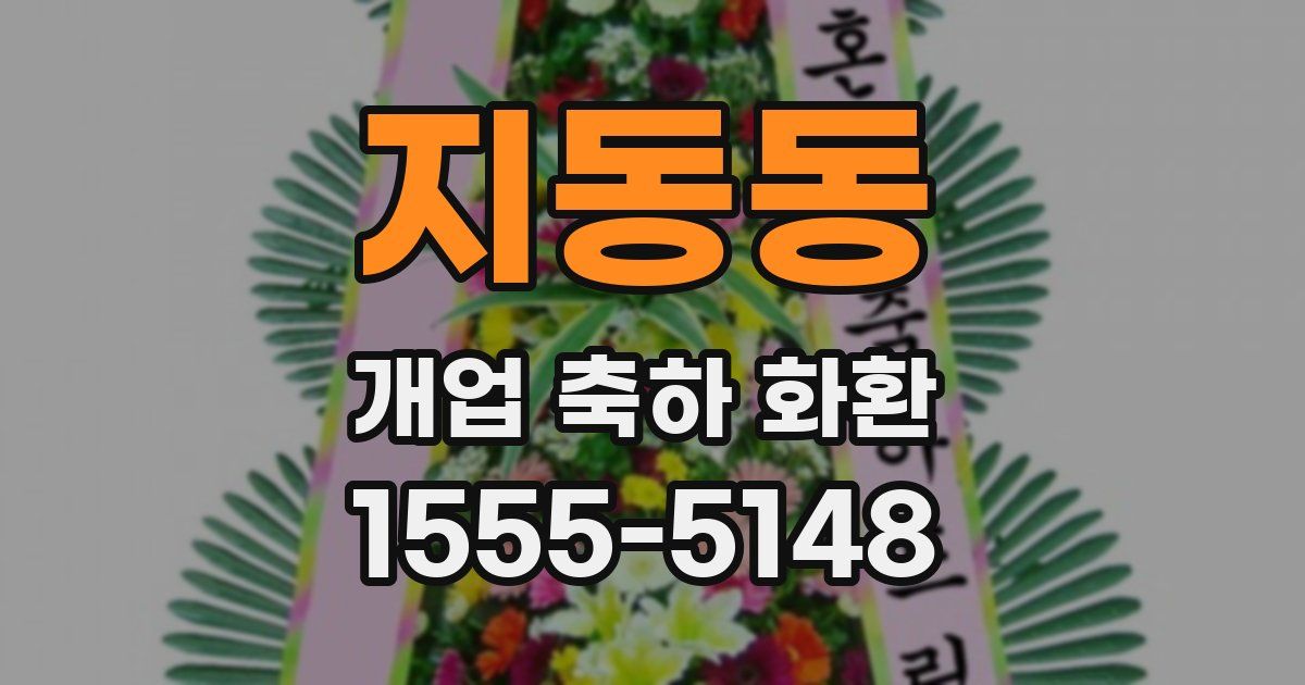 지동동 개업 축하 화환