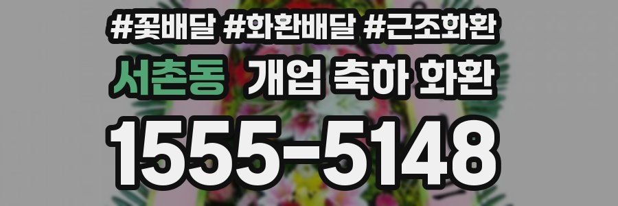 서촌동 개업 축하 화환
