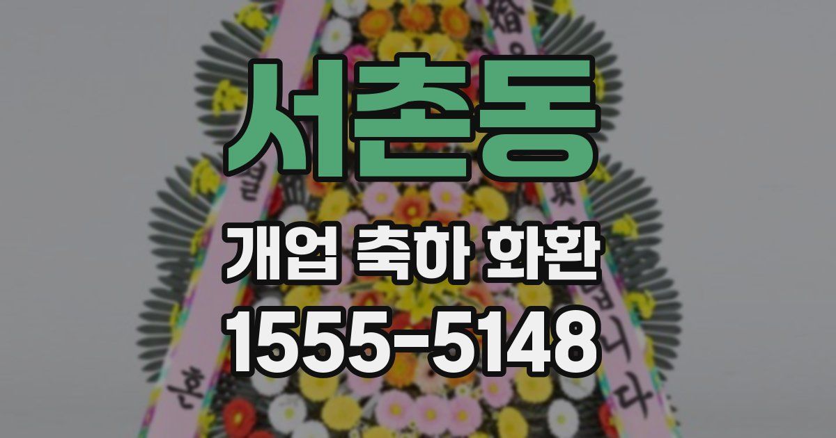 서촌동 개업 축하 화환